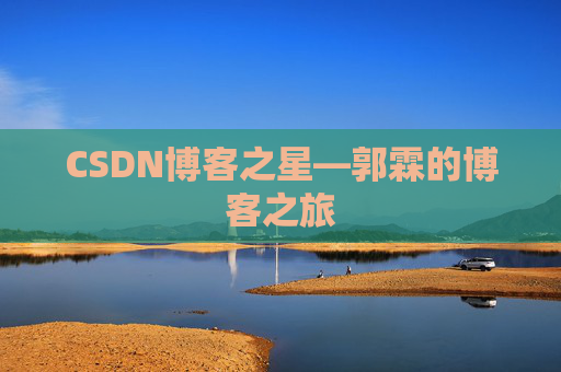 CSDN博客之星—郭霖的博客之旅
