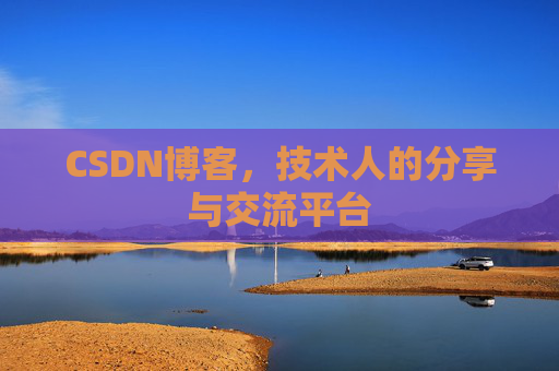 CSDN博客，技术人的分享与交流平台